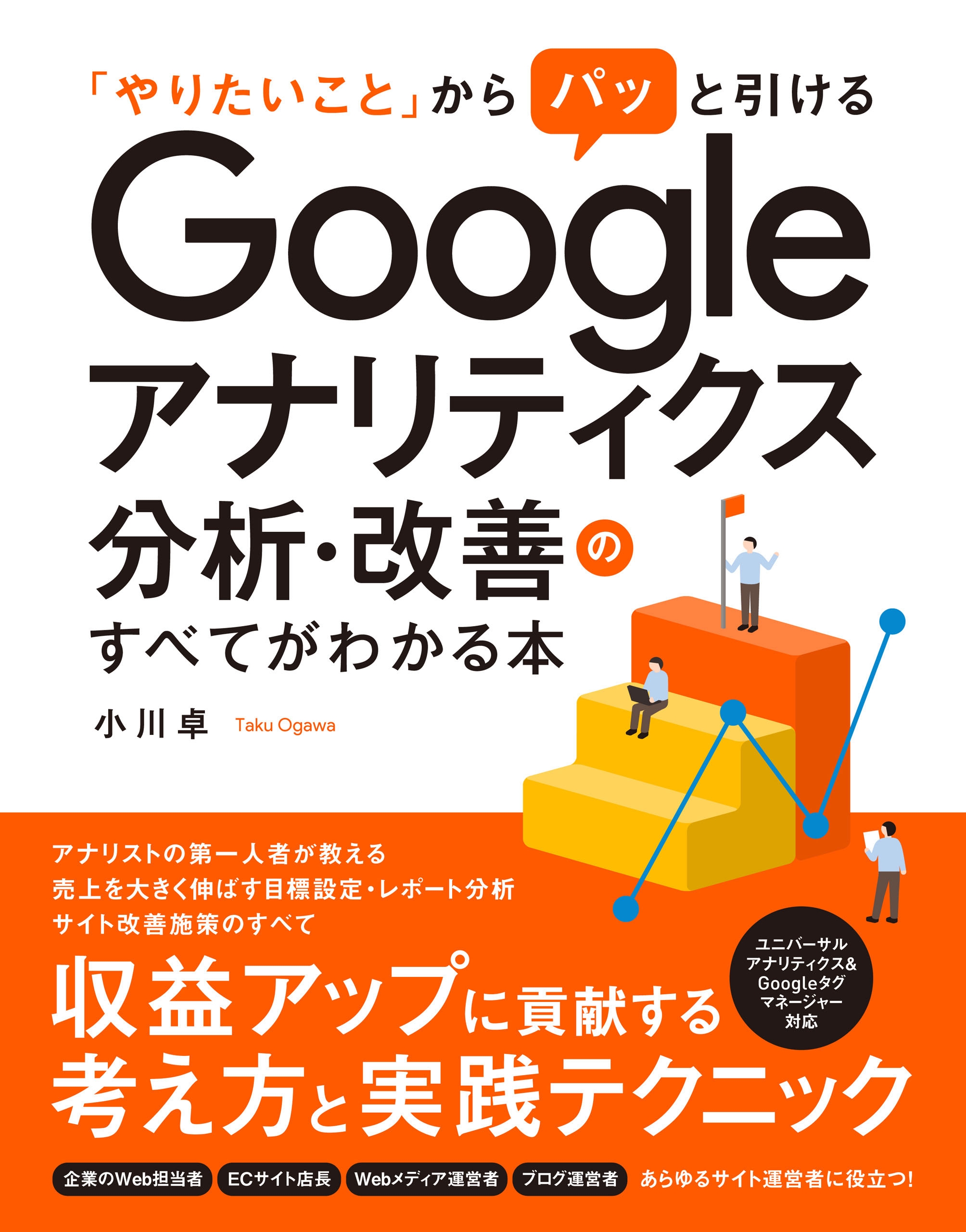 Google Analyticsアクセス解析テクニック - コンピュータ・IT