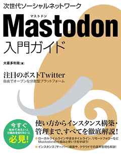 Mastodon 入門ガイド