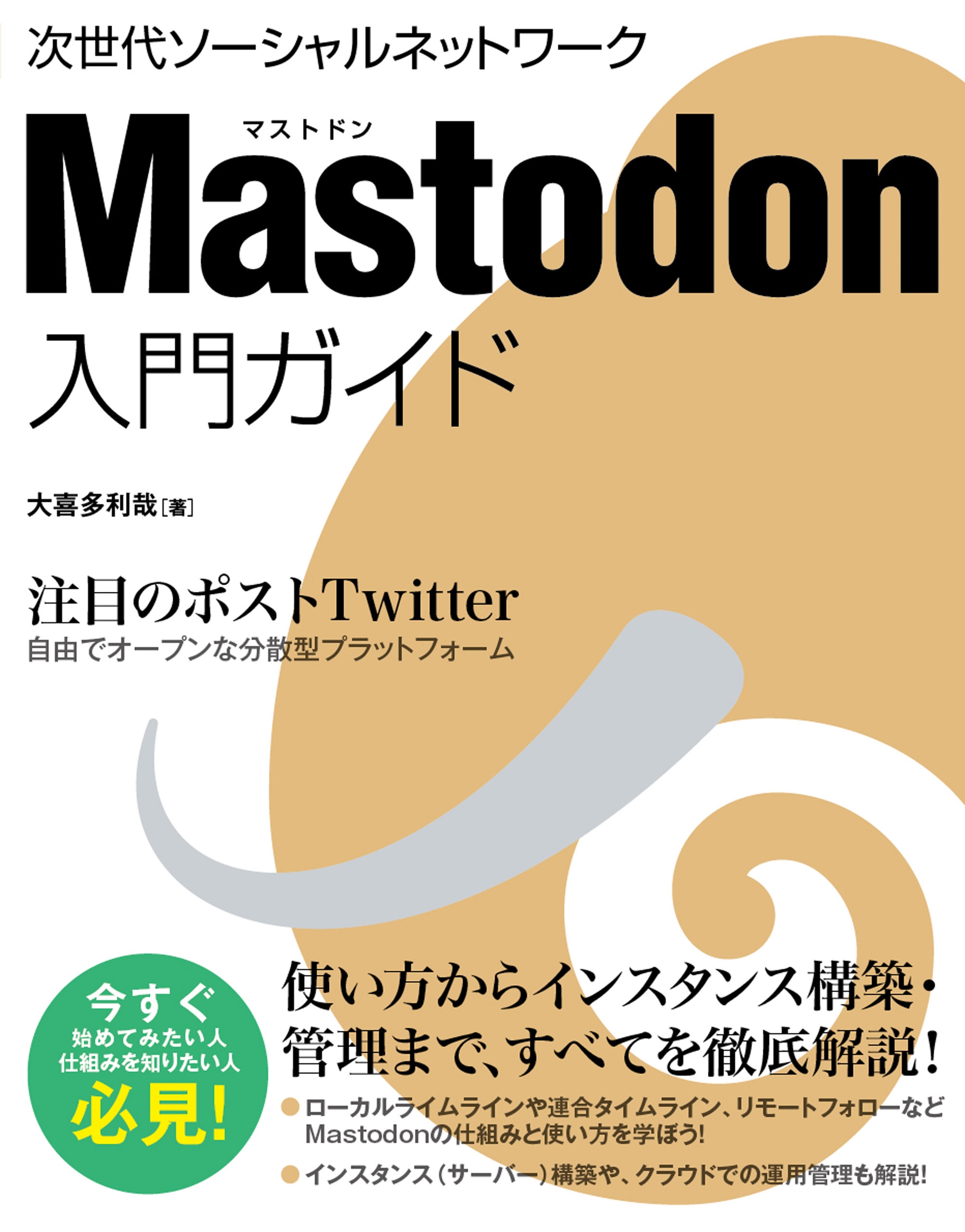 Mastodon 入門ガイド 漫画 無料試し読みなら 電子書籍ストア ブックライブ