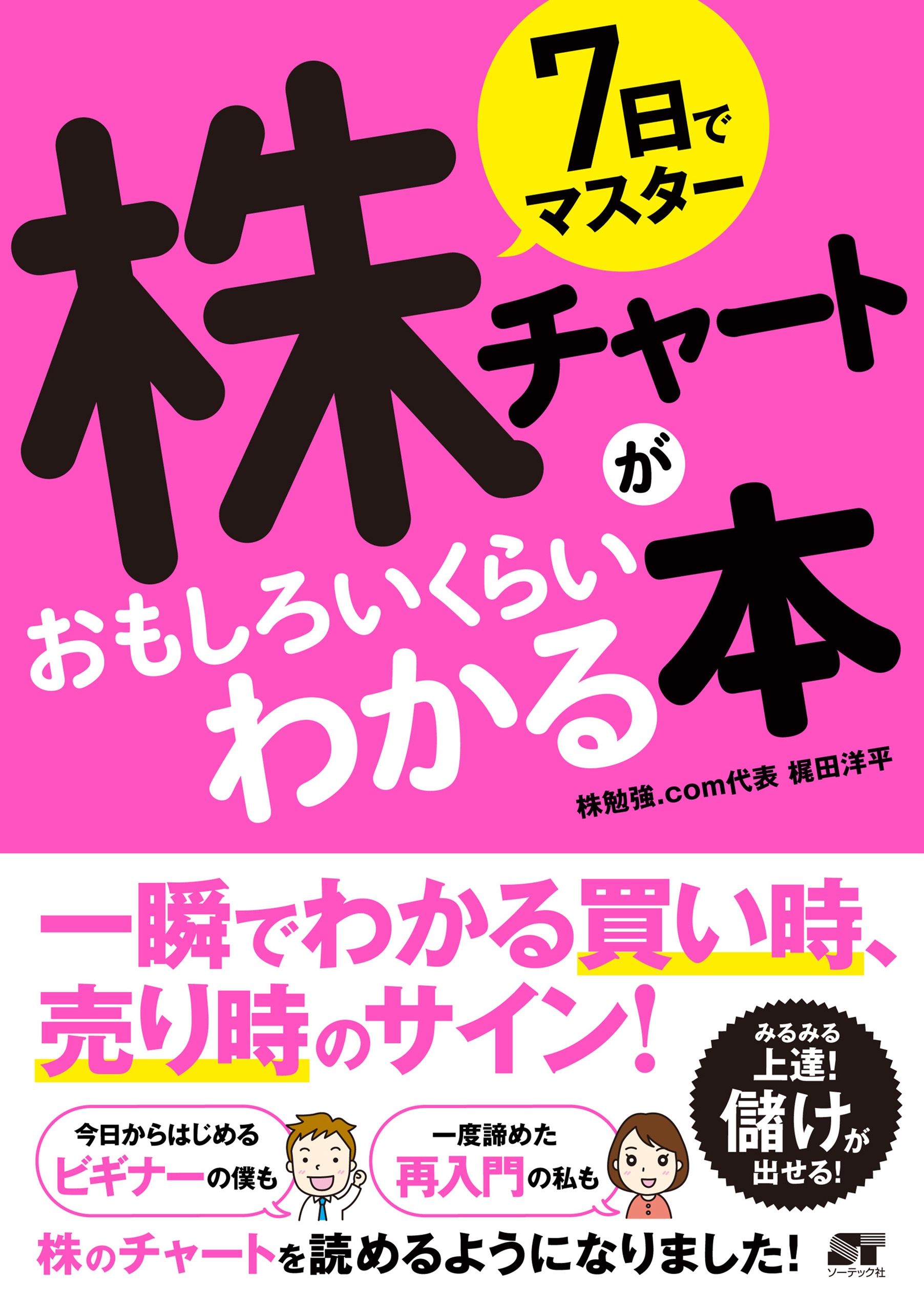 7日でマスター 株チャートがおもしろいくらいわかる本 - 梶田洋平