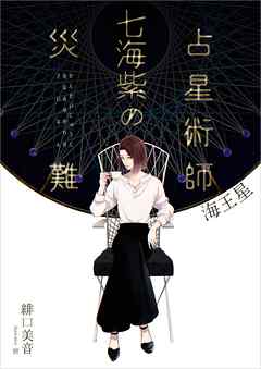 占星術師七海紫の災難　海王星
