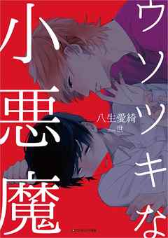 ウソツキな小悪魔