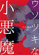 ウソツキな小悪魔