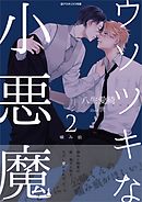 ウソツキな小悪魔2　―噛み痕―