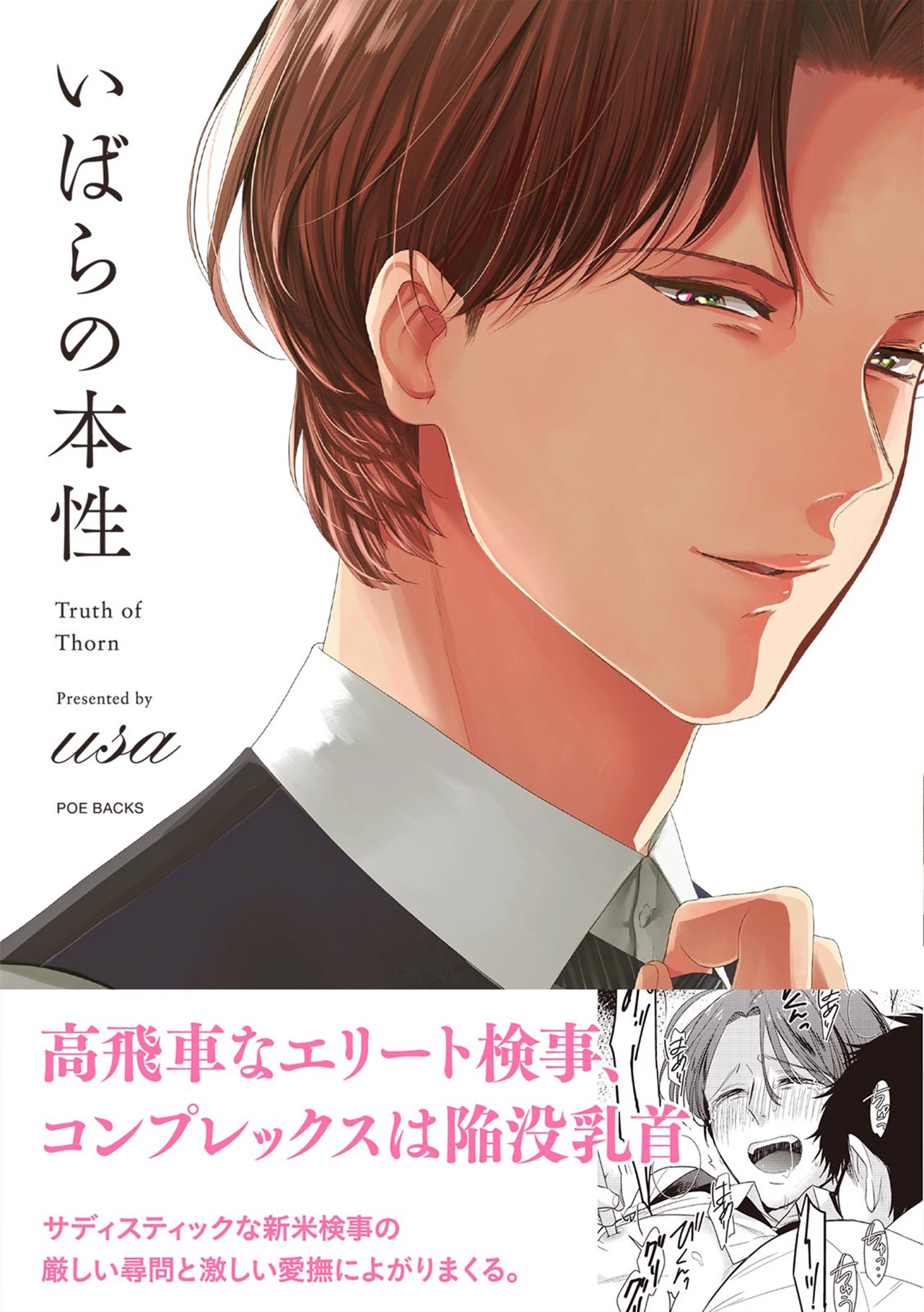 いばらの本性 1巻 - usa - BL(ボーイズラブ)マンガ・無料試し読みなら、電子書籍・コミックストア ブックライブ