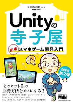 Unityの寺子屋　定番スマホゲーム開発入門 | ブックライブ