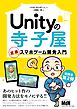Unityの寺子屋　定番スマホゲーム開発入門