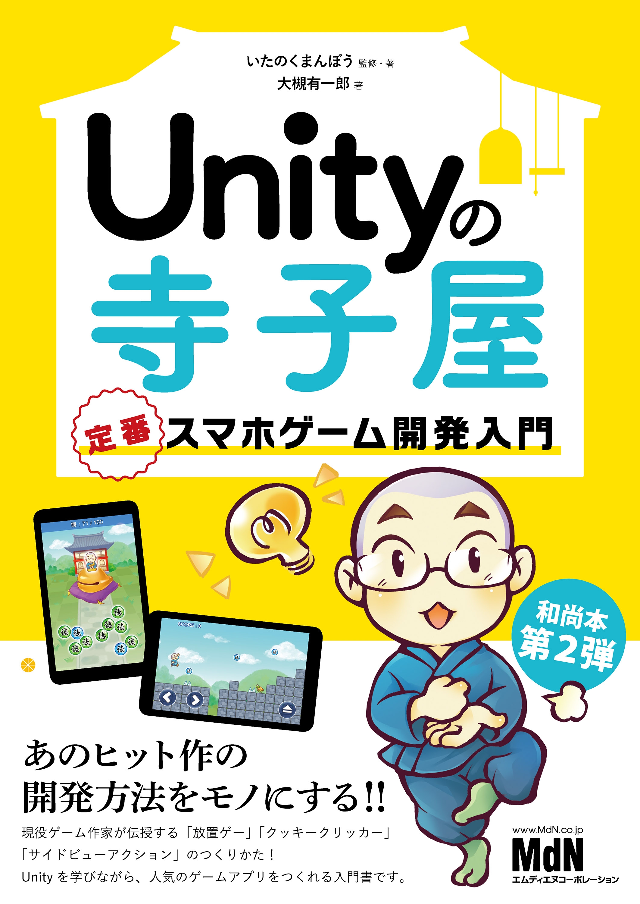 Unityの寺子屋 定番スマホゲーム開発入門 - いたのくまんぼう/大槻有