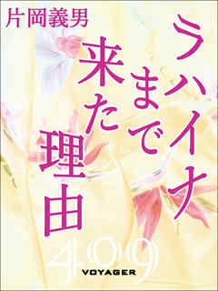 ラハイナまで来た理由