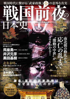 戦国前夜の日本史