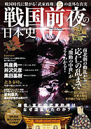 戦国前夜の日本史