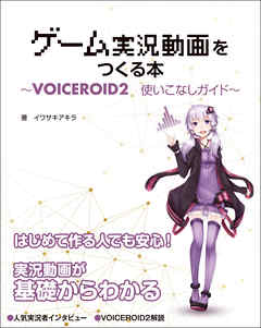 ゲーム実況動画をつくる本 VOICEROID2使いこなしガイド