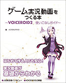 ゲーム実況動画をつくる本 VOICEROID2使いこなしガイド