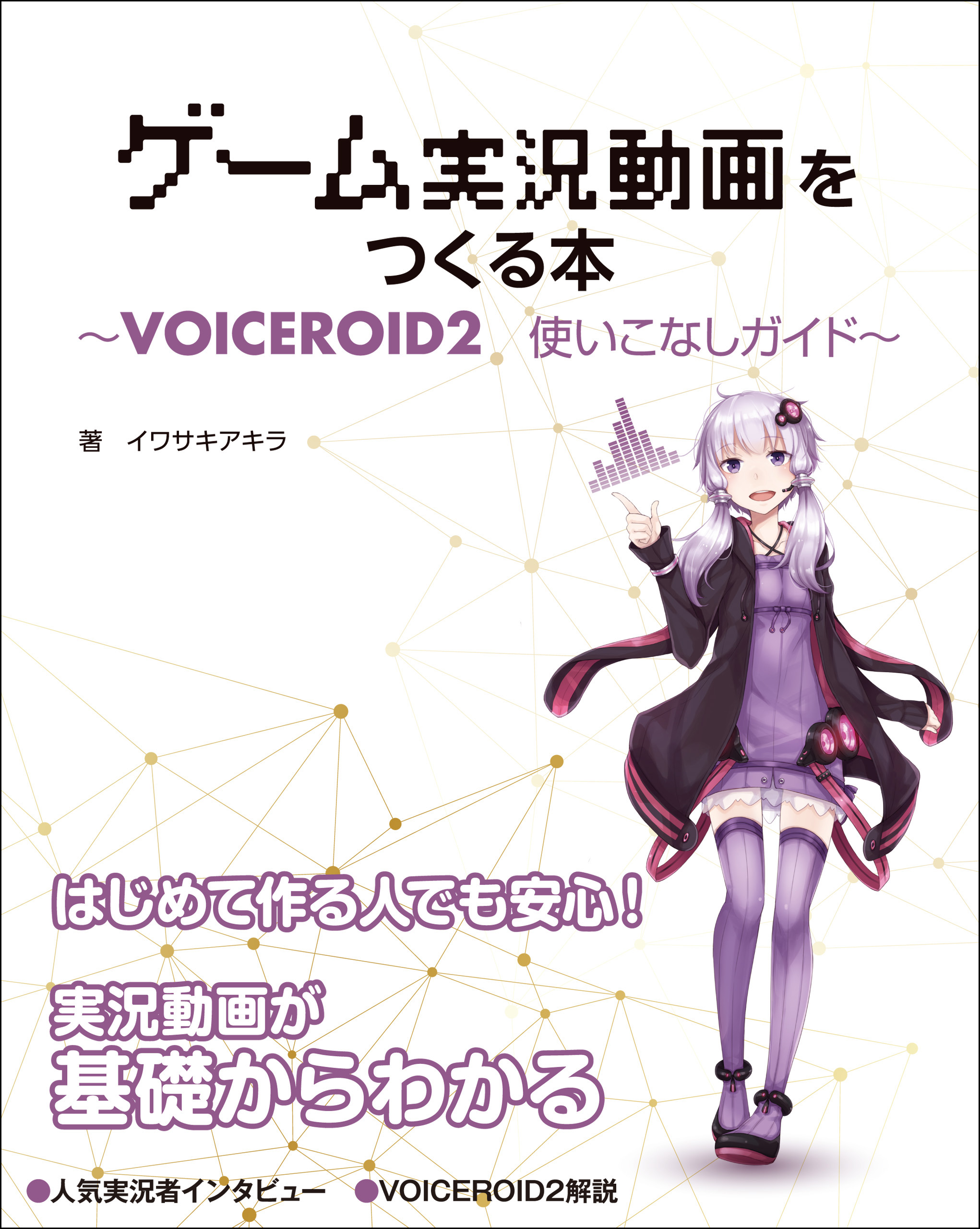 ゲーム実況動画をつくる本 VOICEROID2使いこなしガイド - イワサキ