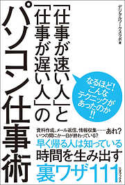 「仕事が速い人」と「仕事が遅い人」のパソコン仕事術