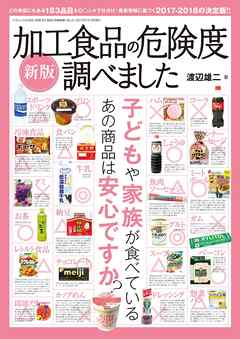 新版 加工食品の危険度調べました