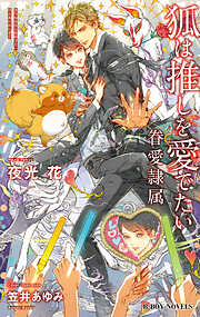 間の楔(2) - 吉原理恵子 - BL(ボーイズラブ)小説・無料試し読みなら