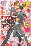 狐は嫉妬が止まらない -眷愛隷属-（11）【イラスト入り】