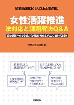 女性活躍推進―法対応と課題解決Q&A　行動計画作成から戦力化・登用・育成まで、この1冊で万全！