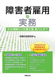 障害者雇用の実務