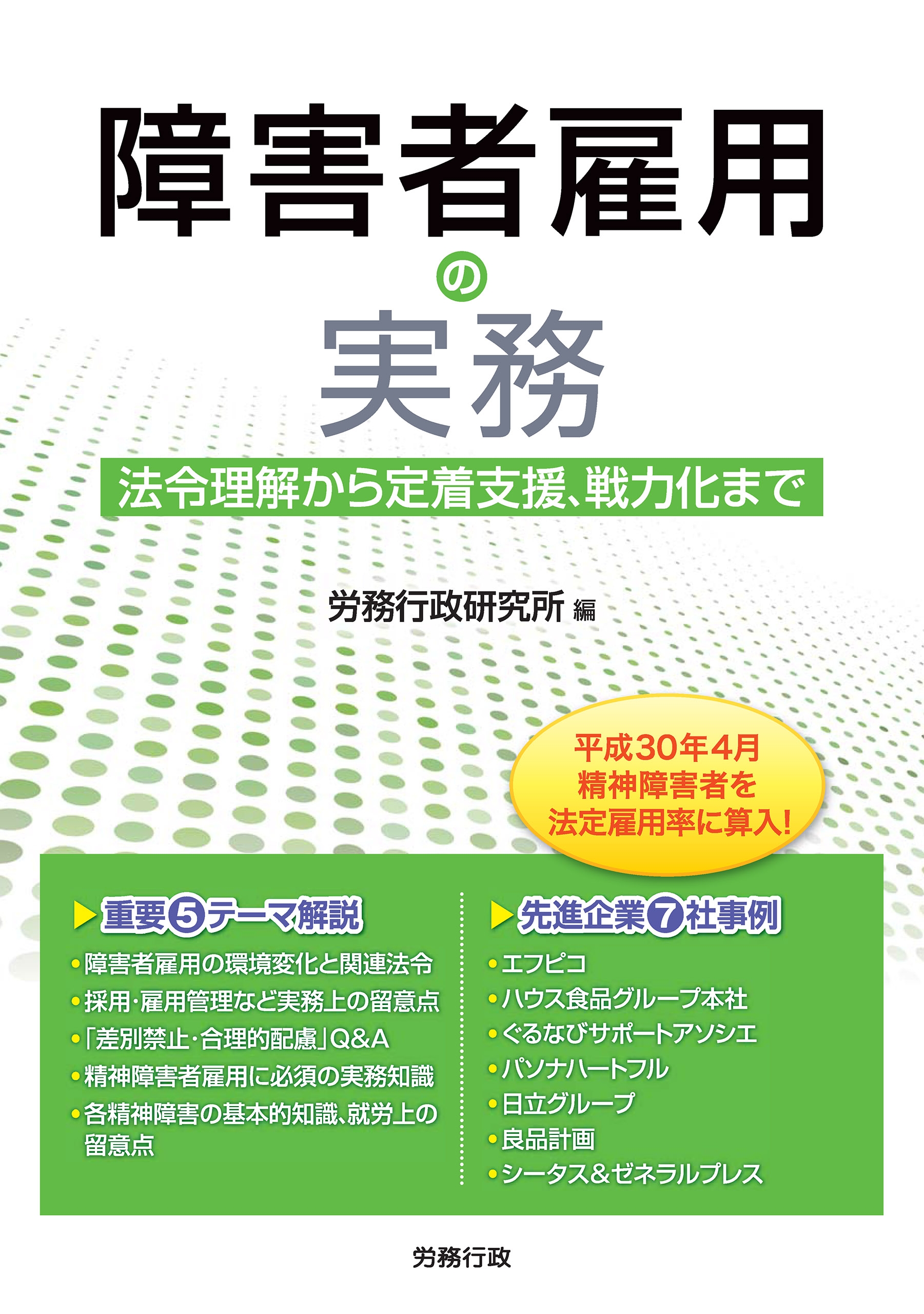 障害者雇用の実務 法令理解から定着支援、戦力化まで - 労務行政研究所