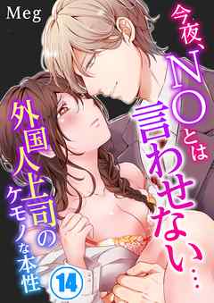 今夜､NOとは言わせない…外国人上司のケモノな本性14巻