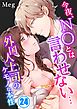 今夜､NOとは言わせない…外国人上司のケモノな本性24巻