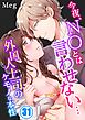 今夜、NOとは言わせない…外国人上司のケモノな本性31巻
