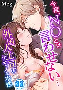 今夜、NOとは言わせない…外国人上司のケモノな本性33巻