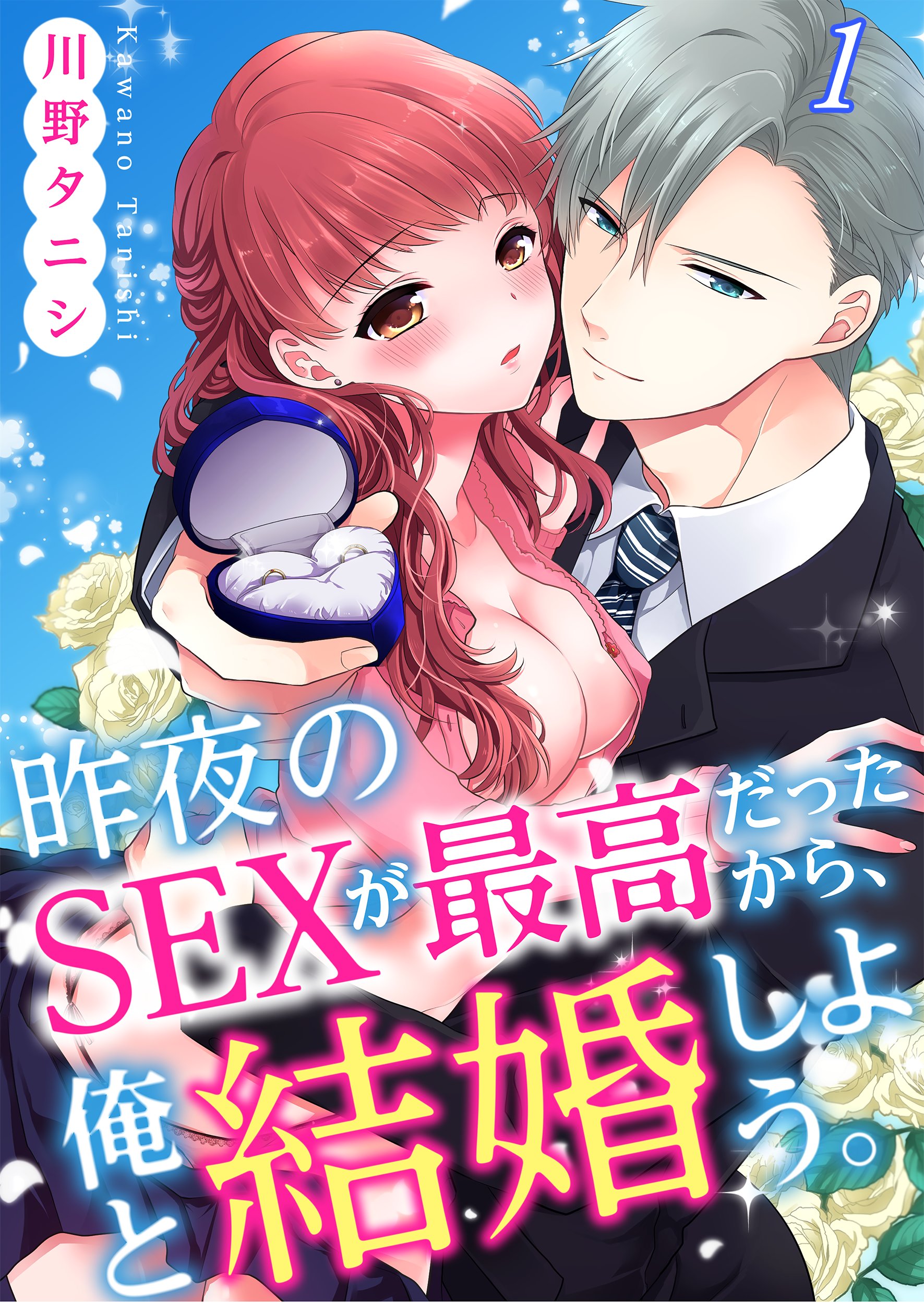 昨夜のSEXが最高だったから、俺と結婚しよう。(1) - 川野タニシ - TL(ティーンズラブ)マンガ・無料試し読みなら、電子書籍・コミックストア  ブックライブ