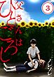 父さんはひとごろし【フルカラー】(3)
