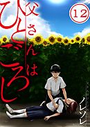 父さんはひとごろし【フルカラー】12巻