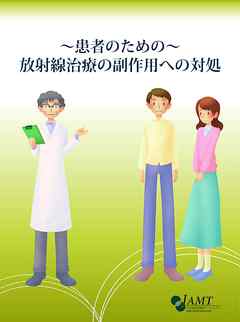 放射線治療の副作用への対処