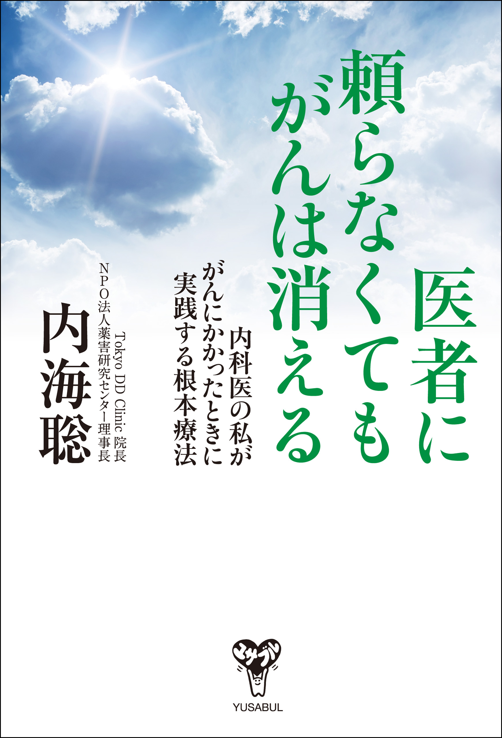 医者に頼らなくてもがんは消える 内科医の私ががんにかかったときに実践する根本療法 内海聡 漫画 無料試し読みなら 電子書籍ストア ブックライブ