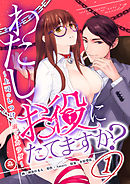 わたし、お役にたてますか？　～上司のしつけに溺れたカラダ～　1話