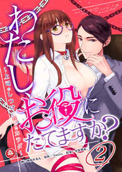 わたし、お役にたてますか？　～上司のしつけに溺れたカラダ～　2話