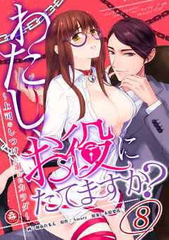 わたし、お役にたてますか？　～上司のしつけに溺れたカラダ～　8話