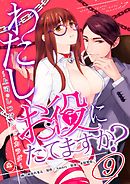 わたし、お役にたてますか？　～上司のしつけに溺れたカラダ～　9話