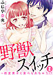 野獣スイッチ～豹変男子に食べられちゃう!? 2巻