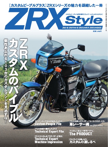 カスタムピープル増刊 『ZRX STYLE』 2017年10月号 - - 雑誌・無料 