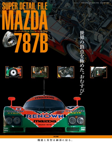 モータースポーツムック SUPER DETAIL FILE「MAZDA 787B」 - - 雑誌・無料試し読みなら、電子書籍・コミックストア  ブックライブ