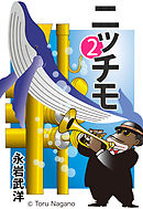 ニッチモ 2巻