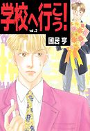 学校へ行こう！ 2巻