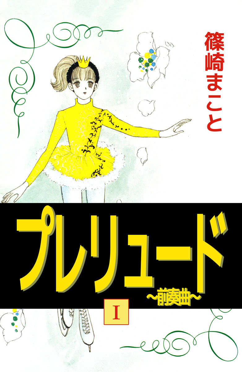 プレリュード～前奏曲～ 1巻 - 篠崎まこと - 漫画・無料試し読みなら