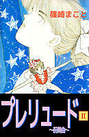 プレリュード～前奏曲～ 2巻