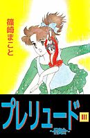 プレリュード～前奏曲～ 3巻