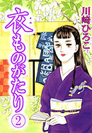 衣ものがたり 2巻