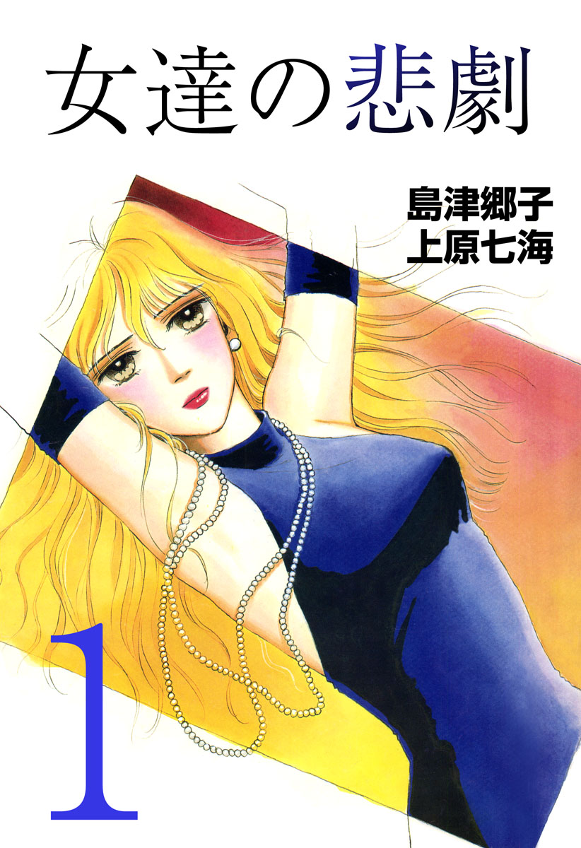 女達の悲劇 1巻 漫画 無料試し読みなら 電子書籍ストア ブックライブ