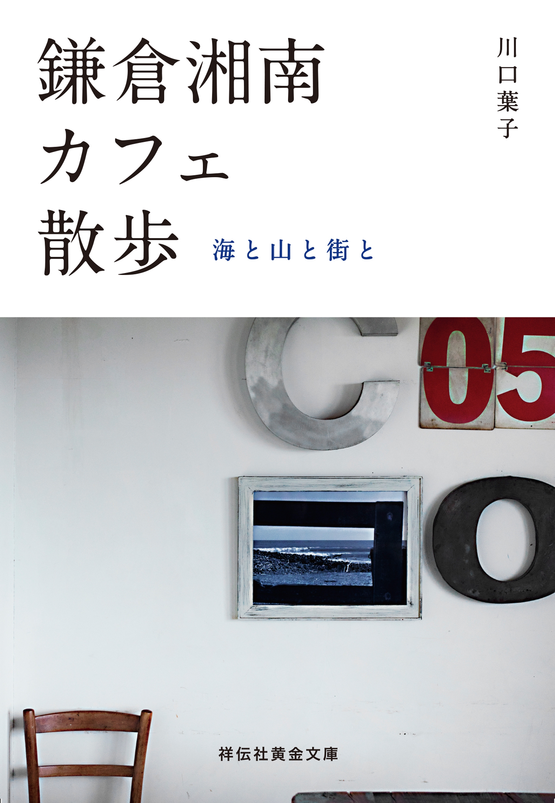 鎌倉湘南カフェ散歩 海と山と街と 漫画 無料試し読みなら 電子書籍ストア ブックライブ
