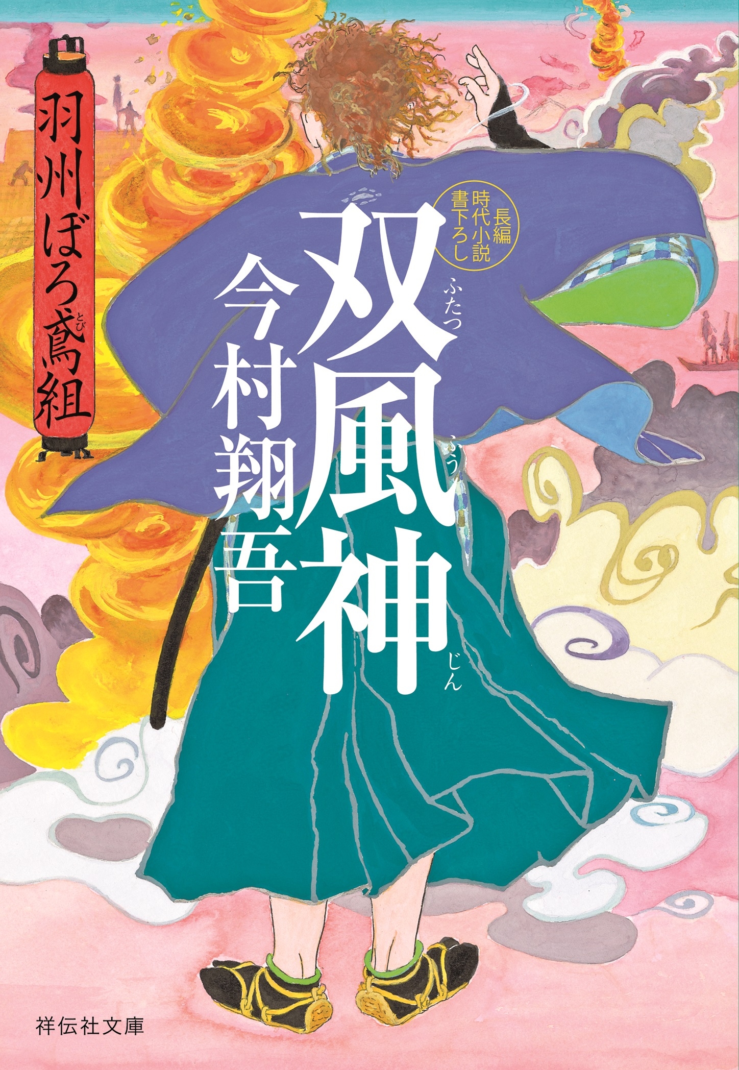 今村翔吾 くらまし屋稼業 第一巻〜第八巻 童の神 てらこや青義堂 十冊